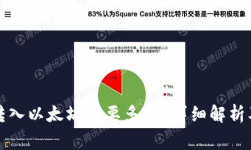 小狐錢包轉(zhuǎn)入以太坊需要多久？詳細解析及注意事項