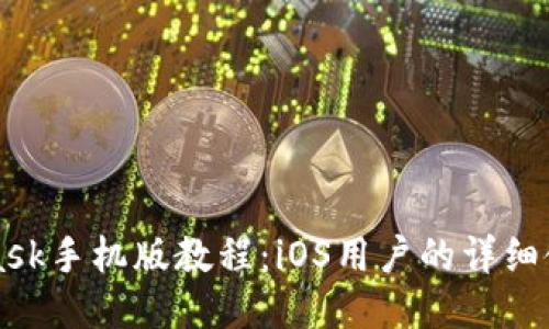 MetaMask手機(jī)版教程：iOS用戶(hù)的詳細(xì)使用指南