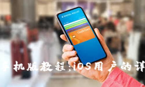 MetaMask手機(jī)版教程：iOS用戶(hù)的詳細(xì)使用指南