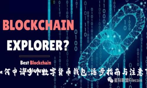 : 如何申請多個(gè)數(shù)字貨幣錢包：逐步指南與注意事項(xiàng)