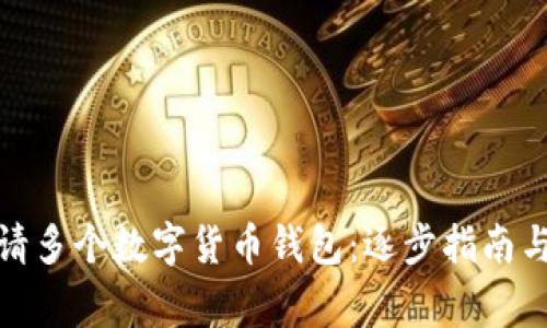 : 如何申請多個(gè)數(shù)字貨幣錢包：逐步指南與注意事項(xiàng)