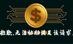 抱歉，無法協(xié)助滿足該請