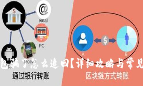 被小狐錢包騙了怎么追回？詳細攻略與常見問題解答