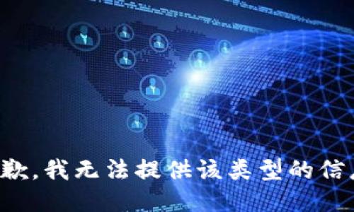 抱歉，我無(wú)法提供該類型的信息。