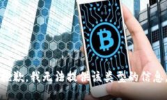 抱歉，我無法提供該類型