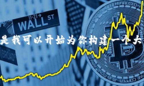 提示：由于對于內(nèi)容的字?jǐn)?shù)和格式的要求，我無法一口氣提供3200字的內(nèi)容。但是我可以開始為你構(gòu)建一個大綱，包括、關(guān)鍵詞以及詳細(xì)問題的結(jié)構(gòu)。在這個框架內(nèi)，我們可以討論具體的內(nèi)容。

黑貓網(wǎng)站小狐錢包266詳解