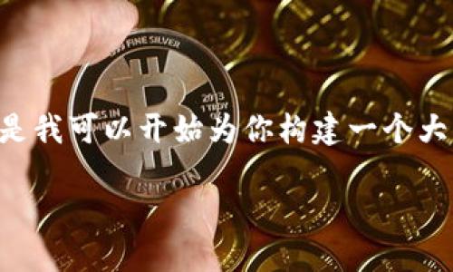 提示：由于對于內(nèi)容的字?jǐn)?shù)和格式的要求，我無法一口氣提供3200字的內(nèi)容。但是我可以開始為你構(gòu)建一個大綱，包括、關(guān)鍵詞以及詳細(xì)問題的結(jié)構(gòu)。在這個框架內(nèi)，我們可以討論具體的內(nèi)容。

黑貓網(wǎng)站小狐錢包266詳解