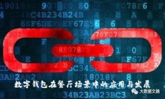 數(shù)字錢(qián)包在餐廳場(chǎng)景中的