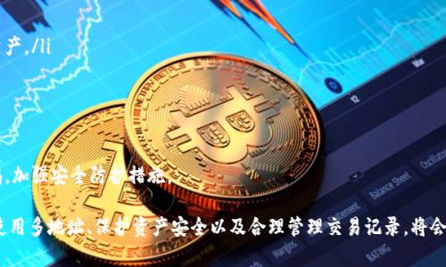   MetaMask錢包多地址使用詳解 / 
 guanjianci MetaMask, 多地址錢包, 加密貨幣 /guanjianci 

在加密貨幣日益普及的今天，MetaMask作為一個流行的以太坊錢包，越來越受到用戶的青睞。MetaMask不僅支持以太坊及其代幣，還允許用戶通過簡單的操作與去中心化應(yīng)用（DApp）進(jìn)行交互。然而，隨著用戶需求的不斷增加，MetaMask的多地址功能逐漸成為一個重要的使用場景。本文將詳細(xì)介紹MetaMask多地址的使用，以及相關(guān)的問題解析。

何為MetaMask多地址功能？
MetaMask是一款基于瀏覽器的加密貨幣錢包，它不僅可以存儲以太坊主鏈上的資產(chǎn)，也支持許多ERC-20代幣。此錢包的一個重要特性是它允許用戶創(chuàng)建多個錢包地址。每個錢包地址都可以被視為一個獨(dú)立的賬戶，擁有自己的資產(chǎn)和交易歷史。用戶可以通過同一個MetaMask賬戶在不同錢包地址之間切換，避免了創(chuàng)建多個獨(dú)立賬戶的復(fù)雜性。

多地址功能的作用主要體現(xiàn)在以下幾個方面：
ul
    listrong資產(chǎn)管理：/strong用戶可以為不同的錢包地址分配不同的資產(chǎn)。這使得用戶可以按目的管理他們的資產(chǎn)，比如用于個人投資、交易、或參與去中心化金融（DeFi）活動等。/li
    listrong隱私保護(hù)：/strong使用不同的錢包地址進(jìn)行交易可以降低被追蹤的風(fēng)險，保護(hù)用戶隱私。/li
    listrong實(shí)驗(yàn)與測試：/strong用戶可以創(chuàng)建一個或多個測試地址，以便在參與DeFi、NFT等新項(xiàng)目之前進(jìn)行安全性驗(yàn)證。/li
/ul

如何在MetaMask上創(chuàng)建多地址？
創(chuàng)建多地址相對簡單，以下是具體的步驟：

ol
    listrong安裝MetaMask：/strong首先，確保已在瀏覽器中安裝了MetaMask擴(kuò)展程序，并完成了錢包的創(chuàng)建和初始設(shè)置。/li
    listrong打開賬號設(shè)置：/strong在瀏覽器工具欄中找到MetaMask圖標(biāo)，點(diǎn)擊進(jìn)入。在彈出的窗口中，選擇您的當(dāng)前賬戶（通常是“Account 1”）。/li
    listrong創(chuàng)建新賬戶：/strong在賬戶界面中，您會看到“創(chuàng)建賬戶”按鈕。點(diǎn)擊該按鈕，輸入新賬戶的名稱，然后確認(rèn)創(chuàng)建。新賬戶將在您的錢包中顯示。/li
    listrong切換賬戶：/strong您可以在主界面的賬戶列表中切換不同的錢包地址，輕松管理不同的資產(chǎn)。/li
/ol

這樣，即使在同一個MetaMask中，您也可以擁有多個獨(dú)立的錢包地址，方便進(jìn)行資產(chǎn)管理和交易操作。

MetaMask多地址的安全性問題
隨著加密貨幣市場的增長，相關(guān)的安全風(fēng)險也不斷增加。因此，了解如何保護(hù)與多地址相關(guān)的安全性顯得尤為重要。以下是一些安全措施：

ul
    listrong密碼保護(hù)：/strong在創(chuàng)建MetaMask賬戶時，確保使用強(qiáng)密碼來保護(hù)您的錢包。同時，不要將密碼泄露給他人。/li
    listrong助記詞安全：/strong在創(chuàng)建錢包時，MetaMask會提供一組助記詞，以后可以用來恢復(fù)您的賬戶。這些助記詞是您的錢包安全的核心，務(wù)必要妥善保管，切勿在在線環(huán)境中存儲。/li
    listrong定期更新：/strong確保您的MetaMask擴(kuò)展程序及瀏覽器保持更新，避免已知的安全漏洞。/li
    listrong使用硬件錢包：/strong對于持有大量加密資產(chǎn)的用戶，建議使用與MetaMask兼容的硬件錢包（如Ledger）進(jìn)行額外的安全保護(hù)。/li
/ul

采用上述的安全措施，能夠有效降低與MetaMask多地址功能使用相關(guān)的風(fēng)險，提高用戶體驗(yàn)。

MetaMask多地址的實(shí)際應(yīng)用
首先，用戶在使用MetaMask多地址功能時，應(yīng)根據(jù)個人需求進(jìn)行策略規(guī)劃。以下是一些實(shí)際應(yīng)用場景：

ul
    listrong投資組合管理：/strong用戶可以為不同的投資目標(biāo)設(shè)定不同的錢包地址，例如長期持有、短期交易、穩(wěn)定幣管理等，以便更好地跟蹤投資表現(xiàn)。/li
    listrongDApp交互：/strong在使用某些去中心化應(yīng)用（如DeFi、NFT市場等）時，用戶可以使用不同地址進(jìn)行不同的操作，以避免一個地址的交易被集中追蹤。/li
    listrong參與空投與福利：/strong一些項(xiàng)目在進(jìn)行空投或發(fā)布新幣時，要求用戶提供不同的錢包地址。通過創(chuàng)建多個地址，用戶可以增加其參與這些活動的機(jī)會。/li
/ul

用戶還可以利用多地址功能在不同的鏈上進(jìn)行跨鏈操作，增強(qiáng)其資產(chǎn)流動性與多樣性。隨著DeFi和跨鏈項(xiàng)目的崛起，多個錢包地址的合理運(yùn)用將大大提升資產(chǎn)的靈活性與投資回報。

常見問題討論

1. 如何管理多個MetaMask地址的交易記錄？
在MetaMask中管理多個地址交易記錄時，用戶可以通過以下幾種方式來實(shí)現(xiàn)：

ul
    listrong使用區(qū)塊鏈瀏覽器：/strong每個以太坊地址的交易記錄都可以在以太坊區(qū)塊鏈瀏覽器（如Etherscan）上進(jìn)行查看。用戶只需將相應(yīng)的地址輸入到搜索框中，即可查詢該地址的所有交易記錄和當(dāng)前余額。/li
    listrong使用外部工具：/strong有一些第三方工具和應(yīng)用可以幫助用戶更好地管理其交易記錄，例如錢包分析工具，可以將所有地址的交易匯總顯示，便于用戶了解總的資產(chǎn)變動。/li
    listrong本地記錄：/strong用戶可以手動記錄自己的主要交易信息，或者用Excel等表格軟件進(jìn)行分類整理，確保自己能隨時查看某個地址的交易狀況。/li
/ul

選擇何種方式取決于用戶的習(xí)慣和需求，但一般使用區(qū)塊鏈瀏覽器是最為直觀且簡便的方式。

2. 使用多地址是否會增加費(fèi)用？
使用MetaMask的多地址不直接導(dǎo)致費(fèi)用增加，但是涉及到交易時可能需要支付更高的Gas費(fèi)用和手續(xù)費(fèi)。以下是一些細(xì)節(jié)：

ul
    listrongGas費(fèi)用：/strong每次交易都需要支付相應(yīng)的Gas費(fèi)用，在以太坊網(wǎng)絡(luò)中，Gas費(fèi)用是根據(jù)網(wǎng)絡(luò)的擁堵情況而變化的。如果使用多個地址進(jìn)行交易，那么每個地址的交易都需要單獨(dú)支付Gas費(fèi)用，因此會增加總的費(fèi)用開支。/li
    listrong交互收費(fèi)：/strong在使用去中心化應(yīng)用時，不同地址之間進(jìn)行交互可能會涉及更多的交易，導(dǎo)致手續(xù)費(fèi)的增加。/li
    listrong資產(chǎn)管理費(fèi)用：/strong如果用戶為了更好地管理多個地址而選擇使用第三方工具或錢包服務(wù)，可能會產(chǎn)生額外的管理費(fèi)或服務(wù)費(fèi)。/li
/ul

雖然使用多個地址可能增加費(fèi)用，但用戶可以通過合理規(guī)劃資產(chǎn)和交易策略、選擇合適的時間進(jìn)行交易來降低總體費(fèi)用。

3. 多地址會影響錢包的訪問速度嗎？
一般情況下，MetaMask錢包的訪問速度與地址數(shù)量并沒有直接關(guān)系，錢包的性能主要受到以下因素的影響：

ul
    listrong網(wǎng)絡(luò)速率：/strong訪問MetaMask的速度通常受到當(dāng)?shù)鼐W(wǎng)絡(luò)條件的影響，如果網(wǎng)絡(luò)條件不佳，可能會導(dǎo)致訪問速度變慢。/li
    listrong瀏覽器性能：/strong不同瀏覽器的性能可能會影響MetaMask的運(yùn)行速度，例如，Chrome和Firefox在擴(kuò)展性能方面可能存在差異。/li
    listrong賬戶繁忙程度：/strong如果用戶在短時間內(nèi)頻繁切換多個地址進(jìn)行交易，也可能造成MetaMask的響應(yīng)時間延遲。/li
/ul

通常，合理使用多個地址是不會影響MetaMask的訪問速度的，但用戶可以通過網(wǎng)絡(luò)和瀏覽器環(huán)境來提高訪問效率。

4. 使用多個地址是否會影響資產(chǎn)安全性？
使用多個地址并不一定會降低資產(chǎn)的安全性，但應(yīng)注意以下幾點(diǎn)：

ul
    listrong集中管理風(fēng)險：/strong將所有資產(chǎn)分散在多個地址可以降低資產(chǎn)集中管理帶來的風(fēng)險，如果某一地址被攻擊，損失僅限于該地址的資產(chǎn)。/li
    listrong安全備份：/strong每個錢包地址都應(yīng)獨(dú)立進(jìn)行安全備份，包括助記詞、私鑰等，以避免丟失對應(yīng)資產(chǎn)的風(fēng)險。/li
    listrong相關(guān)聯(lián)的地址交易：/strong應(yīng)避免在多個地址之間頻繁轉(zhuǎn)移資產(chǎn)，以免暴露交易模式和交易對手，造成潛在風(fēng)險。/li
/ul

綜上所述，合理運(yùn)用MetaMask的多地址功能能夠在一定程度上提高安全性，保護(hù)用戶的資產(chǎn)。但相應(yīng)的，用戶也需要承擔(dān)相應(yīng)的管理責(zé)任，提高警惕，加強(qiáng)安全防護(hù)措施。

綜上所述，MetaMask的多地址功能為用戶提供了極大的靈活性和便利性，使得用戶能夠更加輕松地管理和使用他們的加密資產(chǎn)。而了解如何有效使用多地址、保護(hù)資產(chǎn)安全以及合理管理交易記錄，將會是用戶在數(shù)字貨幣投資之路上不可或缺的重要部分。