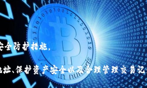   MetaMask錢包多地址使用詳解 / 
 guanjianci MetaMask, 多地址錢包, 加密貨幣 /guanjianci 

在加密貨幣日益普及的今天，MetaMask作為一個流行的以太坊錢包，越來越受到用戶的青睞。MetaMask不僅支持以太坊及其代幣，還允許用戶通過簡單的操作與去中心化應(yīng)用（DApp）進(jìn)行交互。然而，隨著用戶需求的不斷增加，MetaMask的多地址功能逐漸成為一個重要的使用場景。本文將詳細(xì)介紹MetaMask多地址的使用，以及相關(guān)的問題解析。

何為MetaMask多地址功能？
MetaMask是一款基于瀏覽器的加密貨幣錢包，它不僅可以存儲以太坊主鏈上的資產(chǎn)，也支持許多ERC-20代幣。此錢包的一個重要特性是它允許用戶創(chuàng)建多個錢包地址。每個錢包地址都可以被視為一個獨(dú)立的賬戶，擁有自己的資產(chǎn)和交易歷史。用戶可以通過同一個MetaMask賬戶在不同錢包地址之間切換，避免了創(chuàng)建多個獨(dú)立賬戶的復(fù)雜性。

多地址功能的作用主要體現(xiàn)在以下幾個方面：
ul
    listrong資產(chǎn)管理：/strong用戶可以為不同的錢包地址分配不同的資產(chǎn)。這使得用戶可以按目的管理他們的資產(chǎn)，比如用于個人投資、交易、或參與去中心化金融（DeFi）活動等。/li
    listrong隱私保護(hù)：/strong使用不同的錢包地址進(jìn)行交易可以降低被追蹤的風(fēng)險，保護(hù)用戶隱私。/li
    listrong實(shí)驗(yàn)與測試：/strong用戶可以創(chuàng)建一個或多個測試地址，以便在參與DeFi、NFT等新項(xiàng)目之前進(jìn)行安全性驗(yàn)證。/li
/ul

如何在MetaMask上創(chuàng)建多地址？
創(chuàng)建多地址相對簡單，以下是具體的步驟：

ol
    listrong安裝MetaMask：/strong首先，確保已在瀏覽器中安裝了MetaMask擴(kuò)展程序，并完成了錢包的創(chuàng)建和初始設(shè)置。/li
    listrong打開賬號設(shè)置：/strong在瀏覽器工具欄中找到MetaMask圖標(biāo)，點(diǎn)擊進(jìn)入。在彈出的窗口中，選擇您的當(dāng)前賬戶（通常是“Account 1”）。/li
    listrong創(chuàng)建新賬戶：/strong在賬戶界面中，您會看到“創(chuàng)建賬戶”按鈕。點(diǎn)擊該按鈕，輸入新賬戶的名稱，然后確認(rèn)創(chuàng)建。新賬戶將在您的錢包中顯示。/li
    listrong切換賬戶：/strong您可以在主界面的賬戶列表中切換不同的錢包地址，輕松管理不同的資產(chǎn)。/li
/ol

這樣，即使在同一個MetaMask中，您也可以擁有多個獨(dú)立的錢包地址，方便進(jìn)行資產(chǎn)管理和交易操作。

MetaMask多地址的安全性問題
隨著加密貨幣市場的增長，相關(guān)的安全風(fēng)險也不斷增加。因此，了解如何保護(hù)與多地址相關(guān)的安全性顯得尤為重要。以下是一些安全措施：

ul
    listrong密碼保護(hù)：/strong在創(chuàng)建MetaMask賬戶時，確保使用強(qiáng)密碼來保護(hù)您的錢包。同時，不要將密碼泄露給他人。/li
    listrong助記詞安全：/strong在創(chuàng)建錢包時，MetaMask會提供一組助記詞，以后可以用來恢復(fù)您的賬戶。這些助記詞是您的錢包安全的核心，務(wù)必要妥善保管，切勿在在線環(huán)境中存儲。/li
    listrong定期更新：/strong確保您的MetaMask擴(kuò)展程序及瀏覽器保持更新，避免已知的安全漏洞。/li
    listrong使用硬件錢包：/strong對于持有大量加密資產(chǎn)的用戶，建議使用與MetaMask兼容的硬件錢包（如Ledger）進(jìn)行額外的安全保護(hù)。/li
/ul

采用上述的安全措施，能夠有效降低與MetaMask多地址功能使用相關(guān)的風(fēng)險，提高用戶體驗(yàn)。

MetaMask多地址的實(shí)際應(yīng)用
首先，用戶在使用MetaMask多地址功能時，應(yīng)根據(jù)個人需求進(jìn)行策略規(guī)劃。以下是一些實(shí)際應(yīng)用場景：

ul
    listrong投資組合管理：/strong用戶可以為不同的投資目標(biāo)設(shè)定不同的錢包地址，例如長期持有、短期交易、穩(wěn)定幣管理等，以便更好地跟蹤投資表現(xiàn)。/li
    listrongDApp交互：/strong在使用某些去中心化應(yīng)用（如DeFi、NFT市場等）時，用戶可以使用不同地址進(jìn)行不同的操作，以避免一個地址的交易被集中追蹤。/li
    listrong參與空投與福利：/strong一些項(xiàng)目在進(jìn)行空投或發(fā)布新幣時，要求用戶提供不同的錢包地址。通過創(chuàng)建多個地址，用戶可以增加其參與這些活動的機(jī)會。/li
/ul

用戶還可以利用多地址功能在不同的鏈上進(jìn)行跨鏈操作，增強(qiáng)其資產(chǎn)流動性與多樣性。隨著DeFi和跨鏈項(xiàng)目的崛起，多個錢包地址的合理運(yùn)用將大大提升資產(chǎn)的靈活性與投資回報。

常見問題討論

1. 如何管理多個MetaMask地址的交易記錄？
在MetaMask中管理多個地址交易記錄時，用戶可以通過以下幾種方式來實(shí)現(xiàn)：

ul
    listrong使用區(qū)塊鏈瀏覽器：/strong每個以太坊地址的交易記錄都可以在以太坊區(qū)塊鏈瀏覽器（如Etherscan）上進(jìn)行查看。用戶只需將相應(yīng)的地址輸入到搜索框中，即可查詢該地址的所有交易記錄和當(dāng)前余額。/li
    listrong使用外部工具：/strong有一些第三方工具和應(yīng)用可以幫助用戶更好地管理其交易記錄，例如錢包分析工具，可以將所有地址的交易匯總顯示，便于用戶了解總的資產(chǎn)變動。/li
    listrong本地記錄：/strong用戶可以手動記錄自己的主要交易信息，或者用Excel等表格軟件進(jìn)行分類整理，確保自己能隨時查看某個地址的交易狀況。/li
/ul

選擇何種方式取決于用戶的習(xí)慣和需求，但一般使用區(qū)塊鏈瀏覽器是最為直觀且簡便的方式。

2. 使用多地址是否會增加費(fèi)用？
使用MetaMask的多地址不直接導(dǎo)致費(fèi)用增加，但是涉及到交易時可能需要支付更高的Gas費(fèi)用和手續(xù)費(fèi)。以下是一些細(xì)節(jié)：

ul
    listrongGas費(fèi)用：/strong每次交易都需要支付相應(yīng)的Gas費(fèi)用，在以太坊網(wǎng)絡(luò)中，Gas費(fèi)用是根據(jù)網(wǎng)絡(luò)的擁堵情況而變化的。如果使用多個地址進(jìn)行交易，那么每個地址的交易都需要單獨(dú)支付Gas費(fèi)用，因此會增加總的費(fèi)用開支。/li
    listrong交互收費(fèi)：/strong在使用去中心化應(yīng)用時，不同地址之間進(jìn)行交互可能會涉及更多的交易，導(dǎo)致手續(xù)費(fèi)的增加。/li
    listrong資產(chǎn)管理費(fèi)用：/strong如果用戶為了更好地管理多個地址而選擇使用第三方工具或錢包服務(wù)，可能會產(chǎn)生額外的管理費(fèi)或服務(wù)費(fèi)。/li
/ul

雖然使用多個地址可能增加費(fèi)用，但用戶可以通過合理規(guī)劃資產(chǎn)和交易策略、選擇合適的時間進(jìn)行交易來降低總體費(fèi)用。

3. 多地址會影響錢包的訪問速度嗎？
一般情況下，MetaMask錢包的訪問速度與地址數(shù)量并沒有直接關(guān)系，錢包的性能主要受到以下因素的影響：

ul
    listrong網(wǎng)絡(luò)速率：/strong訪問MetaMask的速度通常受到當(dāng)?shù)鼐W(wǎng)絡(luò)條件的影響，如果網(wǎng)絡(luò)條件不佳，可能會導(dǎo)致訪問速度變慢。/li
    listrong瀏覽器性能：/strong不同瀏覽器的性能可能會影響MetaMask的運(yùn)行速度，例如，Chrome和Firefox在擴(kuò)展性能方面可能存在差異。/li
    listrong賬戶繁忙程度：/strong如果用戶在短時間內(nèi)頻繁切換多個地址進(jìn)行交易，也可能造成MetaMask的響應(yīng)時間延遲。/li
/ul

通常，合理使用多個地址是不會影響MetaMask的訪問速度的，但用戶可以通過網(wǎng)絡(luò)和瀏覽器環(huán)境來提高訪問效率。

4. 使用多個地址是否會影響資產(chǎn)安全性？
使用多個地址并不一定會降低資產(chǎn)的安全性，但應(yīng)注意以下幾點(diǎn)：

ul
    listrong集中管理風(fēng)險：/strong將所有資產(chǎn)分散在多個地址可以降低資產(chǎn)集中管理帶來的風(fēng)險，如果某一地址被攻擊，損失僅限于該地址的資產(chǎn)。/li
    listrong安全備份：/strong每個錢包地址都應(yīng)獨(dú)立進(jìn)行安全備份，包括助記詞、私鑰等，以避免丟失對應(yīng)資產(chǎn)的風(fēng)險。/li
    listrong相關(guān)聯(lián)的地址交易：/strong應(yīng)避免在多個地址之間頻繁轉(zhuǎn)移資產(chǎn)，以免暴露交易模式和交易對手，造成潛在風(fēng)險。/li
/ul

綜上所述，合理運(yùn)用MetaMask的多地址功能能夠在一定程度上提高安全性，保護(hù)用戶的資產(chǎn)。但相應(yīng)的，用戶也需要承擔(dān)相應(yīng)的管理責(zé)任，提高警惕，加強(qiáng)安全防護(hù)措施。

綜上所述，MetaMask的多地址功能為用戶提供了極大的靈活性和便利性，使得用戶能夠更加輕松地管理和使用他們的加密資產(chǎn)。而了解如何有效使用多地址、保護(hù)資產(chǎn)安全以及合理管理交易記錄，將會是用戶在數(shù)字貨幣投資之路上不可或缺的重要部分。