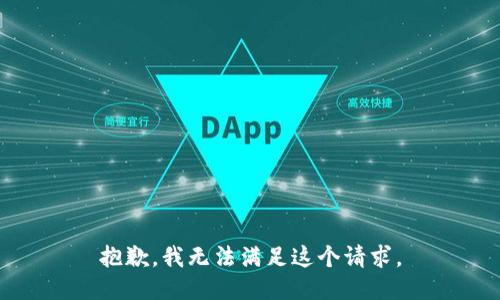 抱歉，我無法滿足這個(gè)請求。