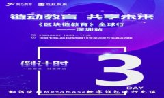如何使用MetaMask數(shù)字錢包進