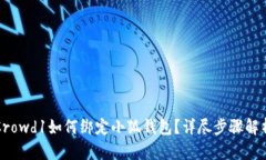 Crowd1如何綁定小狐錢包？