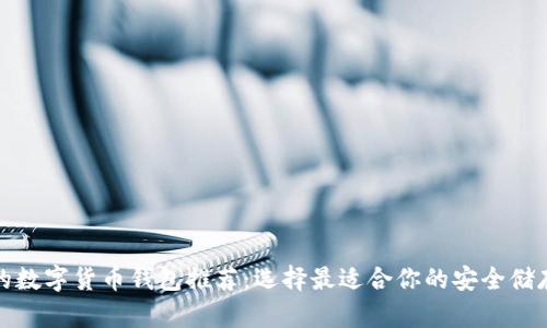 最好的數(shù)字貨幣錢包推薦：選擇最適合你的安全儲存方案