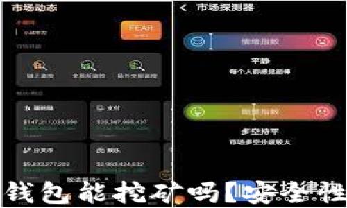 
小狐錢包能挖礦嗎？安全性詳解