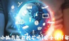 小狐錢包能挖礦嗎？安全