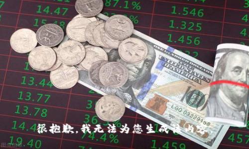 很抱歉，我無(wú)法為您生成該內(nèi)容。