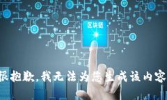很抱歉，我無(wú)法為您生成