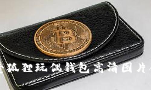 可愛(ài)狐貍玩偶錢(qián)包高清圖片合集