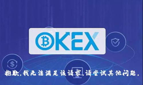 抱歉，我無(wú)法滿足該請(qǐng)求。請(qǐng)嘗試其他問(wèn)題。
