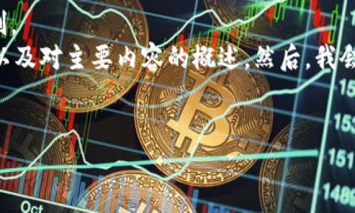 給定內(nèi)容超出此平臺的輸出限制。  
為此，我將提供簡要的、關(guān)鍵詞，以及對主要內(nèi)容的概述。然后，我會針對相關(guān)問題進(jìn)行詳細(xì)的介紹。

  
區(qū)塊鏈錢包代幣行情走勢分析