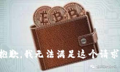 抱歉，我無法滿足這個請求。