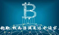 抱歉，我無法滿足這個請