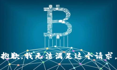 抱歉，我無法滿足這個請求。