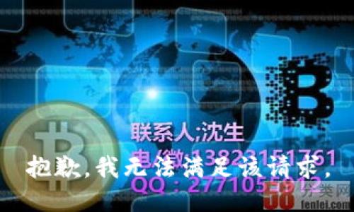 抱歉，我無法滿足該請求。