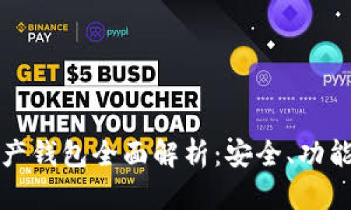 加密數(shù)字資產(chǎn)錢包全面解析：安全、功能與使用指南