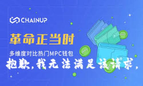 抱歉，我無(wú)法滿足該請(qǐng)求。