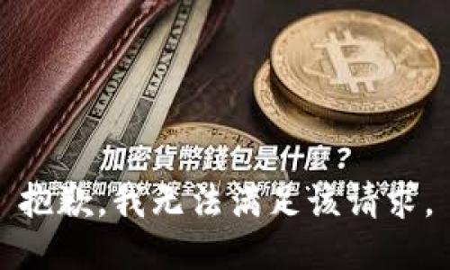 抱歉，我無(wú)法滿足該請(qǐng)求。