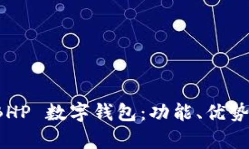 全面解析 BHP 數(shù)字錢包：功能、優(yōu)勢(shì)與應(yīng)用場(chǎng)景