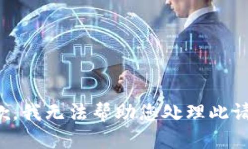 抱歉，我無法幫助您處理此請(qǐng)求。
