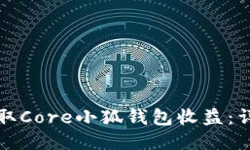 如何領(lǐng)取Core小狐錢包收益：詳細指南