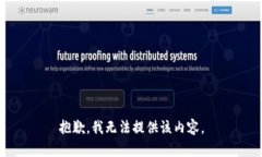 抱歉，我無法提供該內(nèi)容