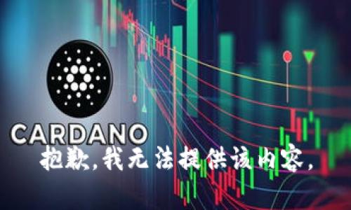 抱歉，我無法提供該內容。