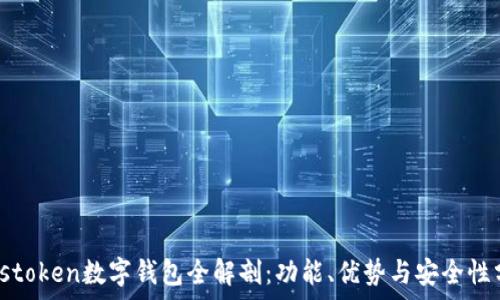   
Plustoken數(shù)字錢包全解剖：功能、優(yōu)勢與安全性分析