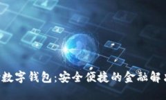 qkpay數字錢包：安全便捷的