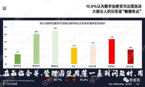    如何將多個小狐錢包合并為一個 / 
 guanjianci  小狐錢包, 錢包合并, 虛擬貨幣 /guanjianci 

 引言 
 數(shù)字貨幣和虛擬資產(chǎn)的普及，促使許多用戶開始使用各種數(shù)字錢包來管理他們的資產(chǎn)。小狐錢包作為一種比較受歡迎的數(shù)字錢包工具，提供了安全、便捷的資產(chǎn)存儲和交易功能。然而，在使用過程中，用戶可能會積累多個小狐錢包賬戶，尤其是那些頻繁參與不同平臺或投資項目的用戶。在這種情況下，合并多個小狐錢包成為一個重要的需求。本篇文章將詳細(xì)介紹如何將多個小狐錢包合并為一個，并探討這一過程中的常見問題和解決方案。 

 合并小狐錢包的準(zhǔn)備工作 
 在開始合并多個小狐錢包之前，用戶需要進(jìn)行一系列的準(zhǔn)備工作。這些準(zhǔn)備工作不僅有助于確保合并過程的順利進(jìn)行，還可以避免潛在的資產(chǎn)損失或信息泄露。首先，用戶需要確認(rèn)自己所有的小狐錢包賬戶信息，包括每個錢包的登錄憑證、資產(chǎn)余額以及相關(guān)的交易記錄。這些信息在后續(xù)合并中非常重要，因此必須妥善記錄。

 其次，用戶還應(yīng)確保每個小狐錢包都是最新版本，避免由于版本不兼容而導(dǎo)致合并失敗。用戶可以前往小狐錢包的官方網(wǎng)站或應(yīng)用商店，下載并安裝最新版本。此外，用戶還應(yīng)備份每個錢包的密鑰和助記詞，以防合并過程中出現(xiàn)意外情況時能夠找回資產(chǎn)。

 最后，用戶還需了解合并過程中的風(fēng)險和注意事項，包括但不限于資產(chǎn)的安全性、合并后錢包的管理方式等。具體的合并步驟將在后續(xù)部分詳細(xì)介紹。

 如何合并多個小狐錢包 
 合并多個小狐錢包的具體步驟如下：

 1. **選擇主錢包**：首先，用戶要確定一個主錢包，即在所有小狐錢包中選擇一個作為最終合并后的錢包。這個錢包將包含其他錢包的所有資產(chǎn)和信息。

 2. **導(dǎo)出其他錢包的資產(chǎn)**：在每個要合并的錢包中，用戶需要將其資產(chǎn)導(dǎo)出到主錢包。這通常通過發(fā)送轉(zhuǎn)賬的方式實現(xiàn)。用戶只需進(jìn)入每個錢包的交易界面，輸入主錢包的地址，選擇要轉(zhuǎn)賬的資產(chǎn)金額，然后確認(rèn)轉(zhuǎn)賬。

 3. **確認(rèn)資產(chǎn)到賬**：每筆轉(zhuǎn)賬完成后，用戶都需要確認(rèn)資產(chǎn)是否成功轉(zhuǎn)入主錢包?？梢酝ㄟ^主錢包的交易記錄進(jìn)行核對。如果轉(zhuǎn)賬未到賬，用戶需要檢查轉(zhuǎn)賬記錄，以查清原因并解決問題。

 4. **整合交易記錄**：在資產(chǎn)成功合并后，用戶可以選擇將所有小狐錢包的交易記錄整合到主錢包中。雖然這一步不是必需的，但可以幫助用戶更好地管理資產(chǎn)和了解個人的投資歷史。

 5. **備份新合并的錢包**：合并完成后，用戶務(wù)必要對主錢包進(jìn)行備份，包括私鑰和助記詞的保存，以確保在日后能夠恢復(fù)錢包和資產(chǎn)。

 合并小狐錢包可能遇到的問題 
 在合并多個小狐錢包的過程中，用戶可能會面臨一些問題，以下列出幾種常見的挑戰(zhàn)：

h4 1. 轉(zhuǎn)賬延遲 /h4
 用戶在將各個小狐錢包的資產(chǎn)轉(zhuǎn)入主錢包時，可能會遇到轉(zhuǎn)賬延遲的情況。這種情況通常是由于網(wǎng)絡(luò)擁堵、手續(xù)費不足等原因造成的。用戶在進(jìn)行轉(zhuǎn)賬之前，應(yīng)該檢查當(dāng)前的網(wǎng)絡(luò)狀況，并適當(dāng)提高交易的手續(xù)費以加快轉(zhuǎn)賬的速度。如果發(fā)現(xiàn)長時間未到賬，用戶可以通過小狐錢包的客戶服務(wù)或其他渠道進(jìn)行查詢，了解具體的轉(zhuǎn)賬狀態(tài)。

h4 2. 資產(chǎn)丟失風(fēng)險 /h4
 在轉(zhuǎn)賬過程中，用戶可能會由于操作失誤而導(dǎo)致資產(chǎn)丟失。例如，錯誤地輸入了主錢包地址，導(dǎo)致資金轉(zhuǎn)到了錯誤的錢包。為了避免這種情況，用戶在進(jìn)行轉(zhuǎn)賬時要仔細(xì)核對地址。建議用戶通過復(fù)制和粘貼的方式來確保地址的準(zhǔn)確性，并可在轉(zhuǎn)賬之前進(jìn)行少量測試轉(zhuǎn)賬，以確認(rèn)無誤后再進(jìn)行大額轉(zhuǎn)賬。

h4 3. 錢包信息泄露 /h4
 在合并過程中，用戶需要處理多個錢包的私鑰或助記詞，這就帶來了潛在的信息泄露風(fēng)險。如果這些信息被惡意人士獲取，將可能導(dǎo)致資產(chǎn)被盜。因此，用戶必須確保在合并過程中采取必要的安全措施，比如在安全的環(huán)境下操作，不隨意使用公共網(wǎng)絡(luò)，并使用加密軟件保存敏感信息。

h4 4. 交易記錄整合的復(fù)雜性 /h4
 對于有較多交易記錄的用戶，整合多個錢包的交易記錄可能會是一項繁瑣的工作。用戶需要熟悉小狐錢包的交易記錄導(dǎo)出功能，并確保所有記錄的完整性。如果不掌握相關(guān)操作，用戶可以考慮使用第三方軟件來幫助整理這些記錄，或者在合并后關(guān)注新主錢包的交易變化，以便進(jìn)行未來的投資決策。

 問題與解答 

h4 問題1：合并小狐錢包后，如何管理主錢包的資產(chǎn)？ /h4
 在合并多個小狐錢包后，用戶的資產(chǎn)將集中到一個主錢包中，這為管理資產(chǎn)提供了便利，但也帶來了新的挑戰(zhàn)。以下是一些管理主錢包資產(chǎn)的有效策略：
 1. **定期檢查資產(chǎn)余額**：用戶應(yīng)定期檢查主錢包中的資產(chǎn)余額，以便及時了解個人的財務(wù)狀況。對資產(chǎn)進(jìn)行分類標(biāo)記，便于之后的分析和管理。
 2. **使用分析工具**：如果用戶的資產(chǎn)較為復(fù)雜，可以考慮使用一些財務(wù)管理軟件或區(qū)塊鏈錢包分析工具。這些工具可以幫助用戶對資產(chǎn)進(jìn)行可視化分析，從而做出更明智的投資決策。
 3. **制定投資策略**：在資產(chǎn)合并后，用戶應(yīng)根據(jù)市場情況制定合適的投資策略。這包括設(shè)定止盈止損線、調(diào)整資產(chǎn)配置等，以適應(yīng)不斷變化的市場環(huán)境。
 4. **定期備份主錢包**：合并后，主錢包的安全更加重要。因此用戶應(yīng)定期備份主錢包，并在安全的地方妥善保存?zhèn)浞菪畔?，預(yù)防意外損失的發(fā)生。

h4 問題2：合并后如何提高主錢包的安全性？ /h4
 錢包安全是數(shù)字資產(chǎn)管理中至關(guān)重要的一環(huán)，用戶需要采取多種措施確保主錢包的安全：
 1. **啟用雙重驗證**：在小狐錢包支持的情況下，用戶應(yīng)啟用雙重驗證功能，增加賬戶的安全性。這樣一來，即使密碼被盜，攻擊者也難以通過驗證。
 2. **定期更改密碼**：定期更改主錢包的登錄密碼，并確保密碼強度足夠高，是保護(hù)錢包安全的一種有效方式。避免使用簡單的密碼，推薦使用數(shù)字、字母和特殊符號的組合。
 3. **保持軟件更新**：用戶應(yīng)經(jīng)常檢查小狐錢包的更新，及時下載官方發(fā)布的補丁和版本，以確保軟件的安全性。
 4. **使用硬件錢包備份資產(chǎn)**：對于大額資產(chǎn)，建議考慮將其轉(zhuǎn)移到硬件錢包中，以減少在線錢包暴露在互聯(lián)網(wǎng)上的風(fēng)險。

h4 問題3：合并小狐錢包后，如何處理交易稅務(wù)問題？ /h4
 隨著數(shù)字貨幣逐漸被大眾接受，稅務(wù)問題也成為了用戶需要面對的重要問題。在合并多個小狐錢包后，用戶更加需要關(guān)注稅務(wù)申報，以下是必要的建議：
 1. **記錄所有交易和轉(zhuǎn)賬**：用戶應(yīng)詳細(xì)記錄合并前各個錢包的所有交易記錄和轉(zhuǎn)賬情況，以便準(zhǔn)確計算資本利得稅。特別是在賣出資產(chǎn)時，利潤可能需要納稅。
 2. **咨詢專業(yè)稅務(wù)顧問**：稅務(wù)法規(guī)因國而異，因此用戶在處理稅務(wù)問題時可咨詢專業(yè)的稅務(wù)顧問，以確保合規(guī)性并合法地減少稅務(wù)負(fù)擔(dān)。
 3. **了解本地稅務(wù)政策**：用戶應(yīng)熟悉所在國家或地區(qū)對數(shù)字資產(chǎn)和虛擬貨幣的稅務(wù)政策，確保其操作不違反相關(guān)規(guī)定。
 4. **準(zhǔn)備稅務(wù)文件**：在年底或申報稅務(wù)時，用戶應(yīng)收集好所有相關(guān)交易的憑證，確保及時和準(zhǔn)確地完成申報。

h4 問題4：合并后該如何進(jìn)行投資或交易？ /h4
 在成功合并多個小狐錢包后，用戶可以靈活進(jìn)行投資或交易，但仍需遵循一定的原則和策略：
 1. **研究市場動態(tài)**：用戶需要隨時關(guān)注市場動態(tài)，包括價格波動、政策調(diào)整和行業(yè)新聞等，以便做出適時的投資決策。
 2. **分散投資**：雖然多個錢包合并為一個主錢包，但用戶仍然應(yīng)保持資產(chǎn)投資的多樣性，避免集中投資于單一資產(chǎn)，以降低風(fēng)險。
 3. **設(shè)定投資目標(biāo)**：每位投資者都應(yīng)根據(jù)個人財務(wù)狀況和風(fēng)險承受能力設(shè)定投資目標(biāo)。無論是短期交易還是長期理財，各個目標(biāo)都有其適合的方法和策略。
 4. **保持冷靜，理性決策**：投資往往伴隨著波動，用戶應(yīng)避免因市場波動而做出沖動決策，保持理性，遵循既定的投資策略。

 結(jié)語 
 將多個小狐錢包合并為一個的過程，雖然看似簡單，但實際上涉及到許多細(xì)節(jié)和潛在風(fēng)險。通過慎重的準(zhǔn)備和系統(tǒng)的管理，用戶可以有效地整合資產(chǎn)，提升錢包安全性，同時提升投資的效益和安全感。在面臨合并、管理與使用等一系列問題時，用戶應(yīng)保持信息透明和及時的決策能力，以更好地管理他們的數(shù)字資產(chǎn)。
