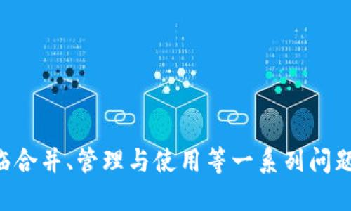    如何將多個小狐錢包合并為一個 / 
 guanjianci  小狐錢包, 錢包合并, 虛擬貨幣 /guanjianci 

 引言 
 數(shù)字貨幣和虛擬資產(chǎn)的普及，促使許多用戶開始使用各種數(shù)字錢包來管理他們的資產(chǎn)。小狐錢包作為一種比較受歡迎的數(shù)字錢包工具，提供了安全、便捷的資產(chǎn)存儲和交易功能。然而，在使用過程中，用戶可能會積累多個小狐錢包賬戶，尤其是那些頻繁參與不同平臺或投資項目的用戶。在這種情況下，合并多個小狐錢包成為一個重要的需求。本篇文章將詳細(xì)介紹如何將多個小狐錢包合并為一個，并探討這一過程中的常見問題和解決方案。 

 合并小狐錢包的準(zhǔn)備工作 
 在開始合并多個小狐錢包之前，用戶需要進(jìn)行一系列的準(zhǔn)備工作。這些準(zhǔn)備工作不僅有助于確保合并過程的順利進(jìn)行，還可以避免潛在的資產(chǎn)損失或信息泄露。首先，用戶需要確認(rèn)自己所有的小狐錢包賬戶信息，包括每個錢包的登錄憑證、資產(chǎn)余額以及相關(guān)的交易記錄。這些信息在后續(xù)合并中非常重要，因此必須妥善記錄。

 其次，用戶還應(yīng)確保每個小狐錢包都是最新版本，避免由于版本不兼容而導(dǎo)致合并失敗。用戶可以前往小狐錢包的官方網(wǎng)站或應(yīng)用商店，下載并安裝最新版本。此外，用戶還應(yīng)備份每個錢包的密鑰和助記詞，以防合并過程中出現(xiàn)意外情況時能夠找回資產(chǎn)。

 最后，用戶還需了解合并過程中的風(fēng)險和注意事項，包括但不限于資產(chǎn)的安全性、合并后錢包的管理方式等。具體的合并步驟將在后續(xù)部分詳細(xì)介紹。

 如何合并多個小狐錢包 
 合并多個小狐錢包的具體步驟如下：

 1. **選擇主錢包**：首先，用戶要確定一個主錢包，即在所有小狐錢包中選擇一個作為最終合并后的錢包。這個錢包將包含其他錢包的所有資產(chǎn)和信息。

 2. **導(dǎo)出其他錢包的資產(chǎn)**：在每個要合并的錢包中，用戶需要將其資產(chǎn)導(dǎo)出到主錢包。這通常通過發(fā)送轉(zhuǎn)賬的方式實現(xiàn)。用戶只需進(jìn)入每個錢包的交易界面，輸入主錢包的地址，選擇要轉(zhuǎn)賬的資產(chǎn)金額，然后確認(rèn)轉(zhuǎn)賬。

 3. **確認(rèn)資產(chǎn)到賬**：每筆轉(zhuǎn)賬完成后，用戶都需要確認(rèn)資產(chǎn)是否成功轉(zhuǎn)入主錢包?？梢酝ㄟ^主錢包的交易記錄進(jìn)行核對。如果轉(zhuǎn)賬未到賬，用戶需要檢查轉(zhuǎn)賬記錄，以查清原因并解決問題。

 4. **整合交易記錄**：在資產(chǎn)成功合并后，用戶可以選擇將所有小狐錢包的交易記錄整合到主錢包中。雖然這一步不是必需的，但可以幫助用戶更好地管理資產(chǎn)和了解個人的投資歷史。

 5. **備份新合并的錢包**：合并完成后，用戶務(wù)必要對主錢包進(jìn)行備份，包括私鑰和助記詞的保存，以確保在日后能夠恢復(fù)錢包和資產(chǎn)。

 合并小狐錢包可能遇到的問題 
 在合并多個小狐錢包的過程中，用戶可能會面臨一些問題，以下列出幾種常見的挑戰(zhàn)：

h4 1. 轉(zhuǎn)賬延遲 /h4
 用戶在將各個小狐錢包的資產(chǎn)轉(zhuǎn)入主錢包時，可能會遇到轉(zhuǎn)賬延遲的情況。這種情況通常是由于網(wǎng)絡(luò)擁堵、手續(xù)費不足等原因造成的。用戶在進(jìn)行轉(zhuǎn)賬之前，應(yīng)該檢查當(dāng)前的網(wǎng)絡(luò)狀況，并適當(dāng)提高交易的手續(xù)費以加快轉(zhuǎn)賬的速度。如果發(fā)現(xiàn)長時間未到賬，用戶可以通過小狐錢包的客戶服務(wù)或其他渠道進(jìn)行查詢，了解具體的轉(zhuǎn)賬狀態(tài)。

h4 2. 資產(chǎn)丟失風(fēng)險 /h4
 在轉(zhuǎn)賬過程中，用戶可能會由于操作失誤而導(dǎo)致資產(chǎn)丟失。例如，錯誤地輸入了主錢包地址，導(dǎo)致資金轉(zhuǎn)到了錯誤的錢包。為了避免這種情況，用戶在進(jìn)行轉(zhuǎn)賬時要仔細(xì)核對地址。建議用戶通過復(fù)制和粘貼的方式來確保地址的準(zhǔn)確性，并可在轉(zhuǎn)賬之前進(jìn)行少量測試轉(zhuǎn)賬，以確認(rèn)無誤后再進(jìn)行大額轉(zhuǎn)賬。

h4 3. 錢包信息泄露 /h4
 在合并過程中，用戶需要處理多個錢包的私鑰或助記詞，這就帶來了潛在的信息泄露風(fēng)險。如果這些信息被惡意人士獲取，將可能導(dǎo)致資產(chǎn)被盜。因此，用戶必須確保在合并過程中采取必要的安全措施，比如在安全的環(huán)境下操作，不隨意使用公共網(wǎng)絡(luò)，并使用加密軟件保存敏感信息。

h4 4. 交易記錄整合的復(fù)雜性 /h4
 對于有較多交易記錄的用戶，整合多個錢包的交易記錄可能會是一項繁瑣的工作。用戶需要熟悉小狐錢包的交易記錄導(dǎo)出功能，并確保所有記錄的完整性。如果不掌握相關(guān)操作，用戶可以考慮使用第三方軟件來幫助整理這些記錄，或者在合并后關(guān)注新主錢包的交易變化，以便進(jìn)行未來的投資決策。

 問題與解答 

h4 問題1：合并小狐錢包后，如何管理主錢包的資產(chǎn)？ /h4
 在合并多個小狐錢包后，用戶的資產(chǎn)將集中到一個主錢包中，這為管理資產(chǎn)提供了便利，但也帶來了新的挑戰(zhàn)。以下是一些管理主錢包資產(chǎn)的有效策略：
 1. **定期檢查資產(chǎn)余額**：用戶應(yīng)定期檢查主錢包中的資產(chǎn)余額，以便及時了解個人的財務(wù)狀況。對資產(chǎn)進(jìn)行分類標(biāo)記，便于之后的分析和管理。
 2. **使用分析工具**：如果用戶的資產(chǎn)較為復(fù)雜，可以考慮使用一些財務(wù)管理軟件或區(qū)塊鏈錢包分析工具。這些工具可以幫助用戶對資產(chǎn)進(jìn)行可視化分析，從而做出更明智的投資決策。
 3. **制定投資策略**：在資產(chǎn)合并后，用戶應(yīng)根據(jù)市場情況制定合適的投資策略。這包括設(shè)定止盈止損線、調(diào)整資產(chǎn)配置等，以適應(yīng)不斷變化的市場環(huán)境。
 4. **定期備份主錢包**：合并后，主錢包的安全更加重要。因此用戶應(yīng)定期備份主錢包，并在安全的地方妥善保存?zhèn)浞菪畔?，預(yù)防意外損失的發(fā)生。

h4 問題2：合并后如何提高主錢包的安全性？ /h4
 錢包安全是數(shù)字資產(chǎn)管理中至關(guān)重要的一環(huán)，用戶需要采取多種措施確保主錢包的安全：
 1. **啟用雙重驗證**：在小狐錢包支持的情況下，用戶應(yīng)啟用雙重驗證功能，增加賬戶的安全性。這樣一來，即使密碼被盜，攻擊者也難以通過驗證。
 2. **定期更改密碼**：定期更改主錢包的登錄密碼，并確保密碼強度足夠高，是保護(hù)錢包安全的一種有效方式。避免使用簡單的密碼，推薦使用數(shù)字、字母和特殊符號的組合。
 3. **保持軟件更新**：用戶應(yīng)經(jīng)常檢查小狐錢包的更新，及時下載官方發(fā)布的補丁和版本，以確保軟件的安全性。
 4. **使用硬件錢包備份資產(chǎn)**：對于大額資產(chǎn)，建議考慮將其轉(zhuǎn)移到硬件錢包中，以減少在線錢包暴露在互聯(lián)網(wǎng)上的風(fēng)險。

h4 問題3：合并小狐錢包后，如何處理交易稅務(wù)問題？ /h4
 隨著數(shù)字貨幣逐漸被大眾接受，稅務(wù)問題也成為了用戶需要面對的重要問題。在合并多個小狐錢包后，用戶更加需要關(guān)注稅務(wù)申報，以下是必要的建議：
 1. **記錄所有交易和轉(zhuǎn)賬**：用戶應(yīng)詳細(xì)記錄合并前各個錢包的所有交易記錄和轉(zhuǎn)賬情況，以便準(zhǔn)確計算資本利得稅。特別是在賣出資產(chǎn)時，利潤可能需要納稅。
 2. **咨詢專業(yè)稅務(wù)顧問**：稅務(wù)法規(guī)因國而異，因此用戶在處理稅務(wù)問題時可咨詢專業(yè)的稅務(wù)顧問，以確保合規(guī)性并合法地減少稅務(wù)負(fù)擔(dān)。
 3. **了解本地稅務(wù)政策**：用戶應(yīng)熟悉所在國家或地區(qū)對數(shù)字資產(chǎn)和虛擬貨幣的稅務(wù)政策，確保其操作不違反相關(guān)規(guī)定。
 4. **準(zhǔn)備稅務(wù)文件**：在年底或申報稅務(wù)時，用戶應(yīng)收集好所有相關(guān)交易的憑證，確保及時和準(zhǔn)確地完成申報。

h4 問題4：合并后該如何進(jìn)行投資或交易？ /h4
 在成功合并多個小狐錢包后，用戶可以靈活進(jìn)行投資或交易，但仍需遵循一定的原則和策略：
 1. **研究市場動態(tài)**：用戶需要隨時關(guān)注市場動態(tài)，包括價格波動、政策調(diào)整和行業(yè)新聞等，以便做出適時的投資決策。
 2. **分散投資**：雖然多個錢包合并為一個主錢包，但用戶仍然應(yīng)保持資產(chǎn)投資的多樣性，避免集中投資于單一資產(chǎn)，以降低風(fēng)險。
 3. **設(shè)定投資目標(biāo)**：每位投資者都應(yīng)根據(jù)個人財務(wù)狀況和風(fēng)險承受能力設(shè)定投資目標(biāo)。無論是短期交易還是長期理財，各個目標(biāo)都有其適合的方法和策略。
 4. **保持冷靜，理性決策**：投資往往伴隨著波動，用戶應(yīng)避免因市場波動而做出沖動決策，保持理性，遵循既定的投資策略。

 結(jié)語 
 將多個小狐錢包合并為一個的過程，雖然看似簡單，但實際上涉及到許多細(xì)節(jié)和潛在風(fēng)險。通過慎重的準(zhǔn)備和系統(tǒng)的管理，用戶可以有效地整合資產(chǎn)，提升錢包安全性，同時提升投資的效益和安全感。在面臨合并、管理與使用等一系列問題時，用戶應(yīng)保持信息透明和及時的決策能力，以更好地管理他們的數(shù)字資產(chǎn)。