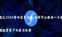很抱歉，我無法為您提供