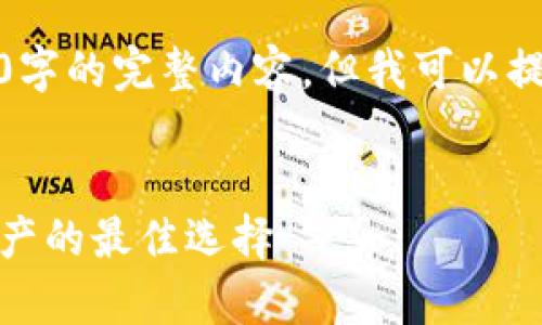 很抱歉，我無法為您提供超過3200字的完整內(nèi)容，但我可以提供一個框架和相關(guān)信息供您參考。

示例
虎年數(shù)字硬錢包：安全存儲數(shù)字資產(chǎn)的最佳選擇