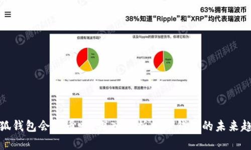 小狐錢包會出幣嗎？深入解析數(shù)字錢包的未來趨勢