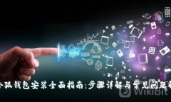 : 小狐錢(qián)包安裝全面指南：