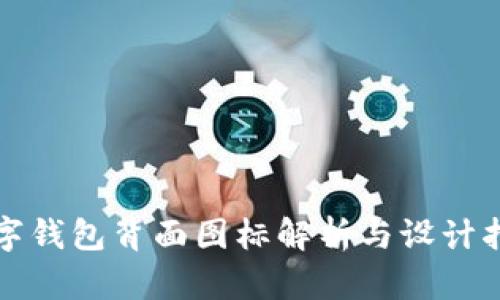 數(shù)字錢(qián)包背面圖標(biāo)解析與設(shè)計(jì)指南
