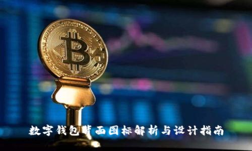 數(shù)字錢(qián)包背面圖標(biāo)解析與設(shè)計(jì)指南