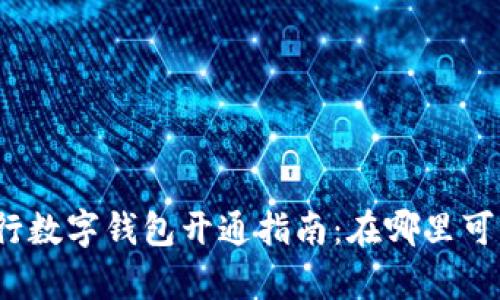 農(nóng)業(yè)銀行數(shù)字錢包開通指南：在哪里可以開啟？