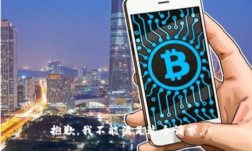 抱歉，我不能滿足這個請求。