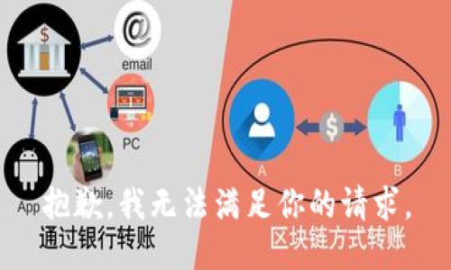 抱歉，我無法滿足你的請求。